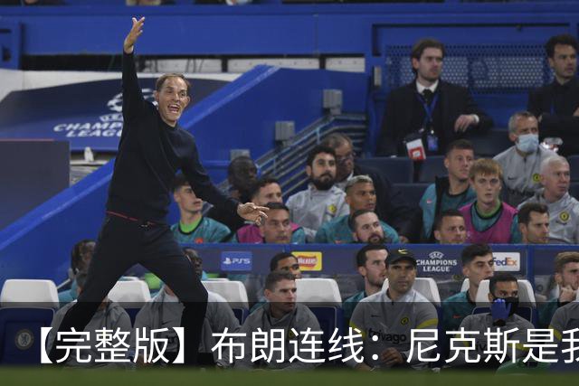 【完整版】布朗连线：尼克斯是我带过最坚韧的团队 布伦森就是MVP