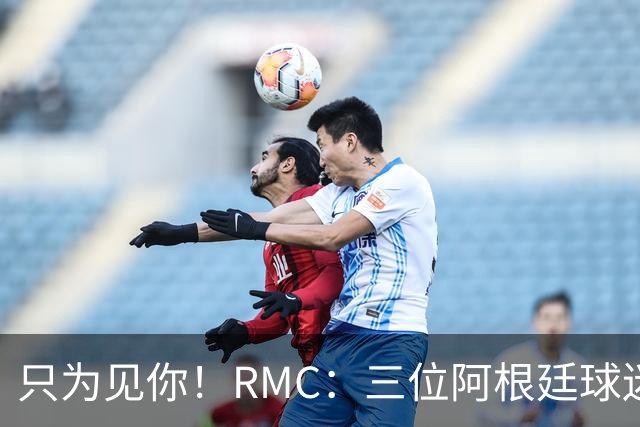 只为见你！RMC：三位阿根廷球迷骑车1.7万公里到美国，目标见梅西