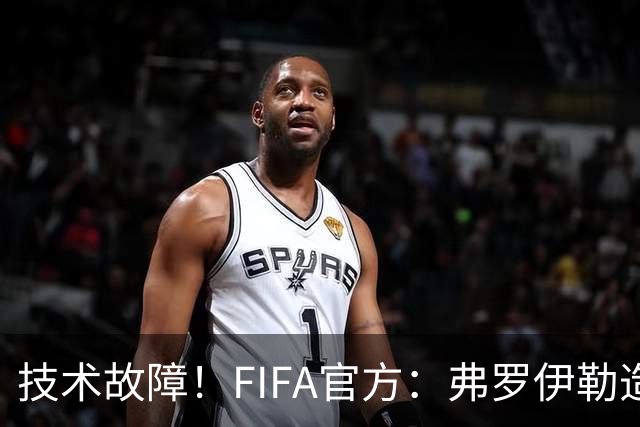 技术故障！FIFA官方：弗罗伊勒造点没有越位 瑞士进球无异议