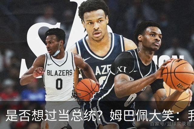 是否想过当总统？姆巴佩大笑：我没想过，很多人都跟我提过这个