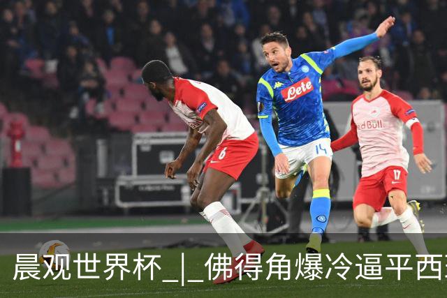晨观世界杯 | 佛得角爆冷逼平西班牙 伊朗即将登场