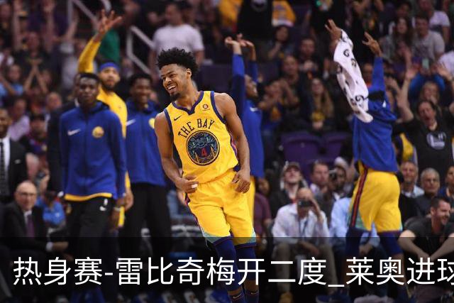 热身赛-雷比奇梅开二度 莱奥进球 AC米兰6-1大胜
