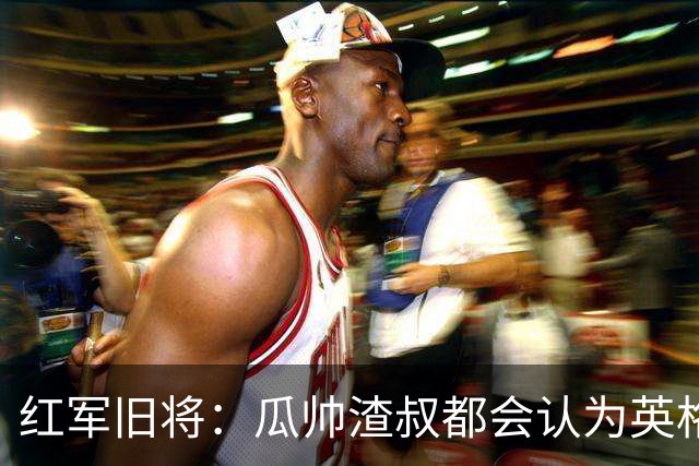 红军旧将：瓜帅渣叔都会认为英格兰帅位很无聊
