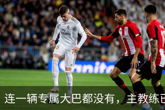 连一辆专属大巴都没有，主教练已78岁，库拉索队凭什么打进世界杯？